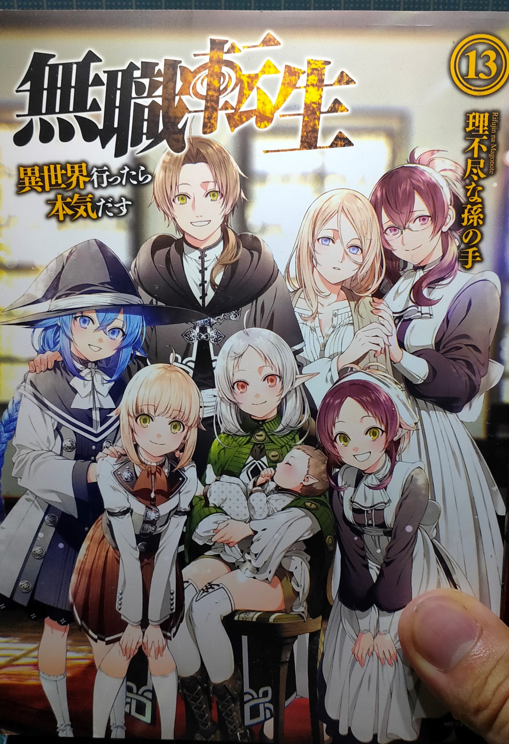 書評 無職転生 異世界行ったら本気出す 理不尽な孫の手 毎日が右往と左往